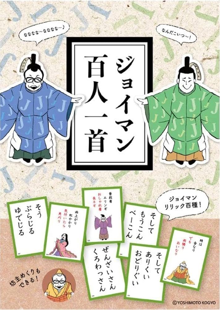 Amazon | ジョイマン 百人一首 お笑い芸人 | 百人一首 | おもちゃ